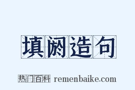 填阏造句是什么意思的图片